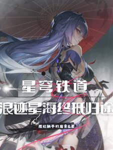 崩铁：秩序少女，大受玩家追捧